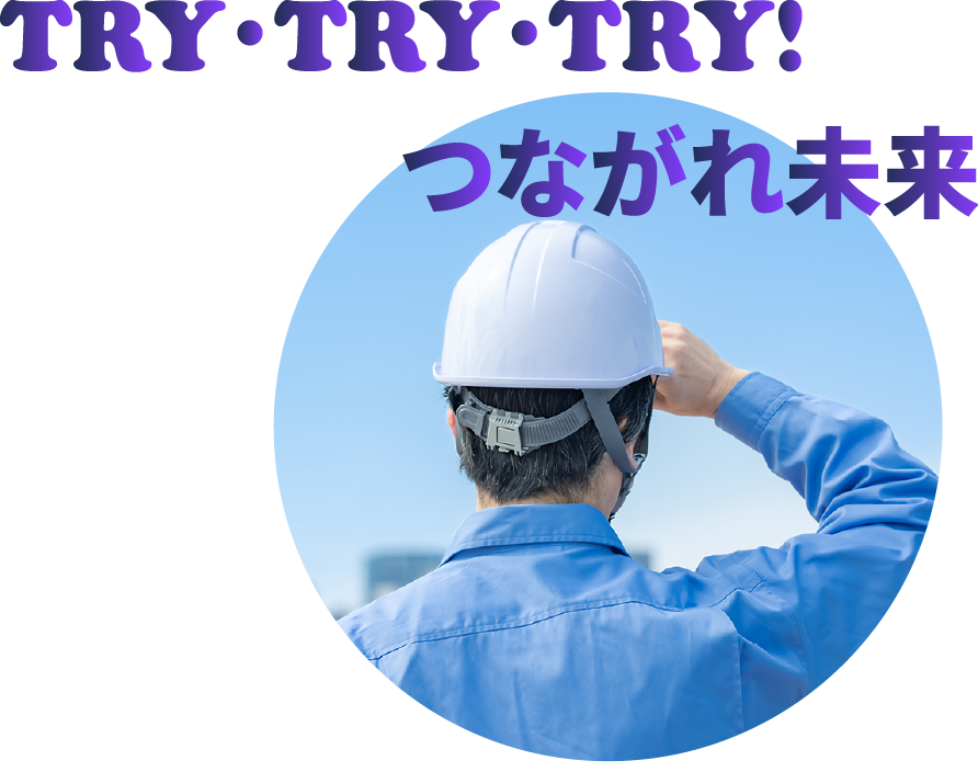 TRY・TRY・TRY！つながれ未来