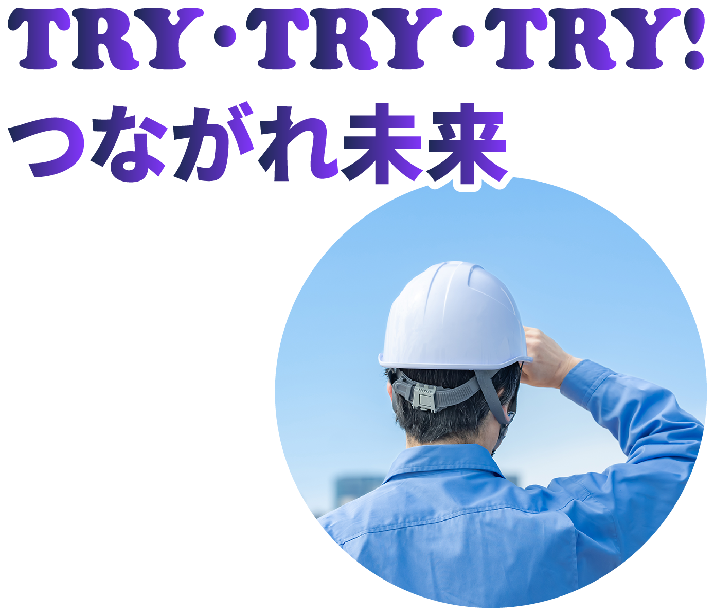 TRY・TRY・TRY！つながれ未来